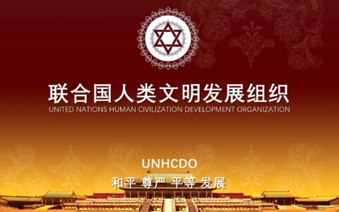 人类命运共同体实践——联合国人类文明发展组织UNHCDO