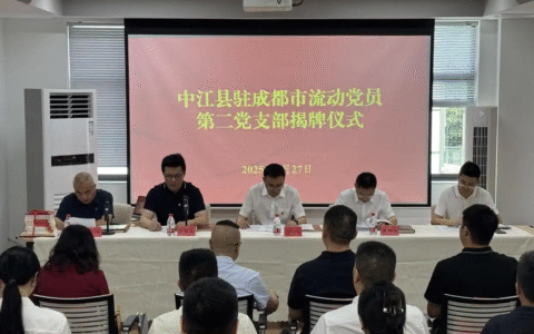 中共中江县驻成都市流动党员第二支部委员会揭牌成立