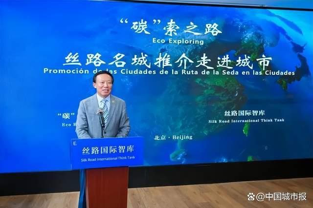 “‘碳’索之路”｜丝路名城推介活动在京举行
