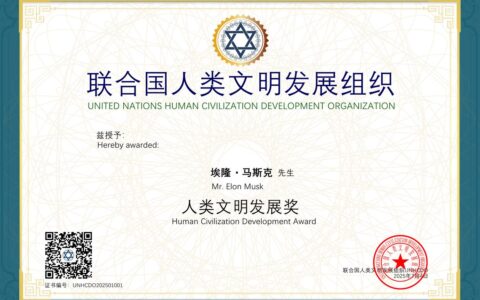 埃隆·马斯克获联合国人类文明发展组织颁发《人类文明发展奖》