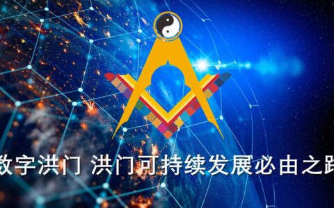 世界洪门组织（WHMO）将推出世界洪门成员统一身份编码验证系统