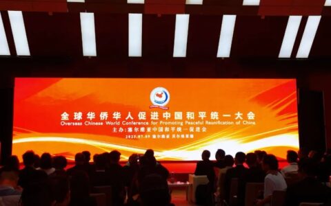 2025年全球华侨华人促进中国和平统一大会在塞尔维亚胜利召开