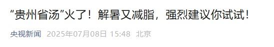 一碗素瓜豆汤出圈，全国网友集体破防：贵州的夏天作弊了吧？