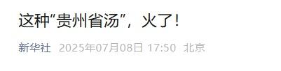 一碗素瓜豆汤出圈，全国网友集体破防：贵州的夏天作弊了吧？
