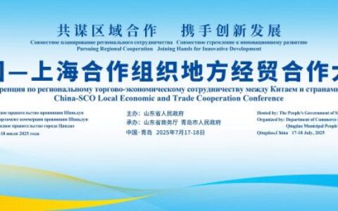 中国—上海合作组织地方经贸合作大会开幕
