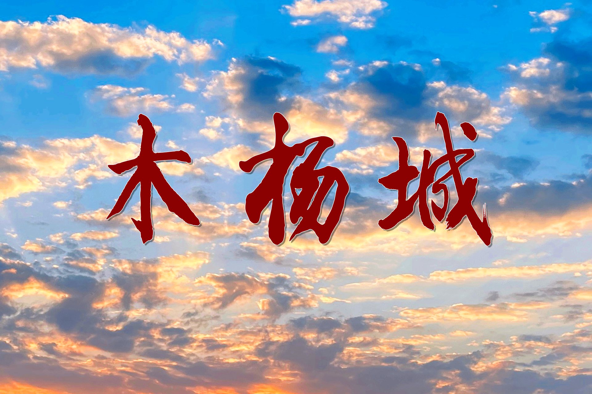 「江湖故事」洪门金华山的木杨城面包房
