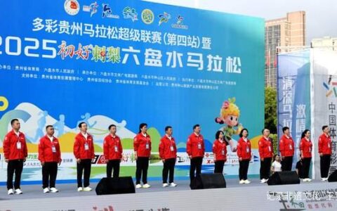 六盘水马拉松：在”中国凉都”跑出你的夏日最佳