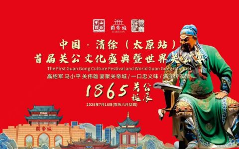 中国清徐首届关公文化盛典暨关公宴世界行（太原站）活动圆满落幕！