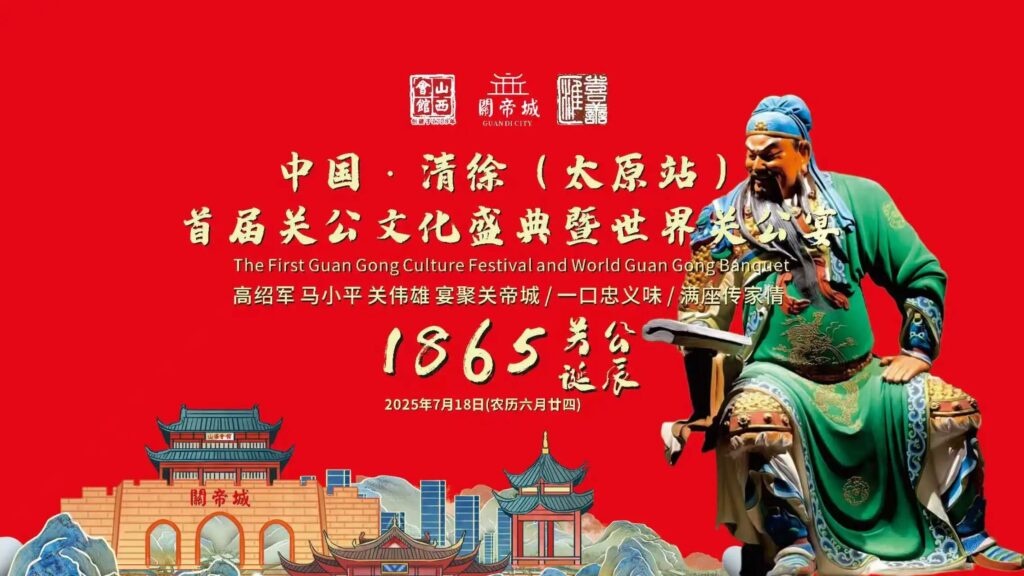 中国清徐首届关公文化盛典暨关公宴世界行（太原站）活动圆满落幕！
