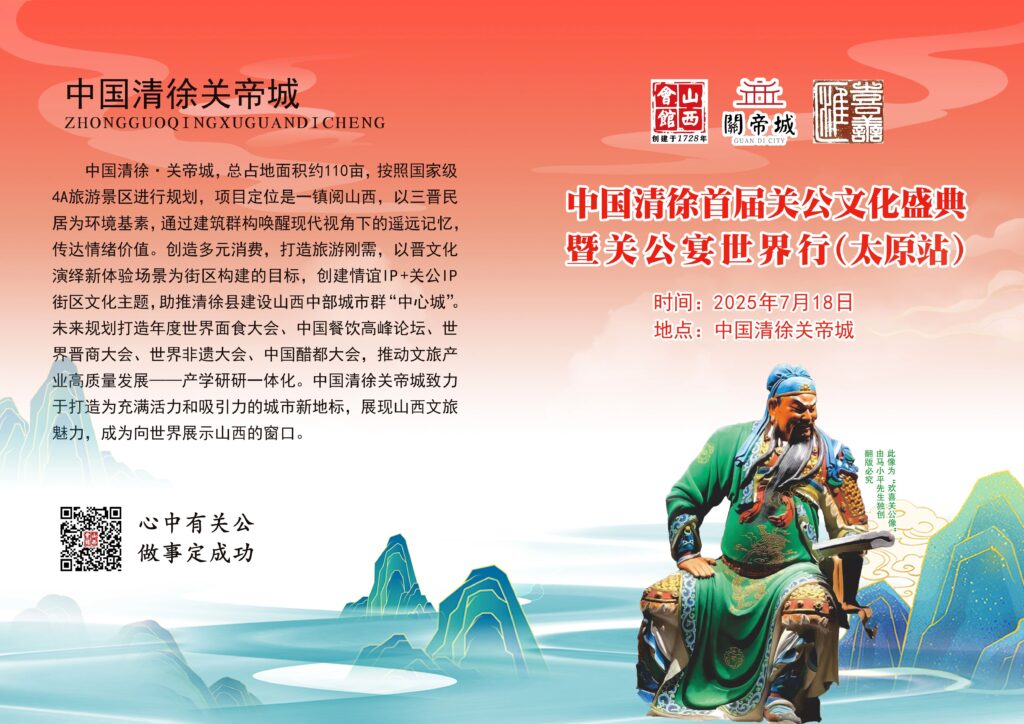 中国清徐首届关公文化盛典暨关公宴世界行（太原站）活动圆满落幕！