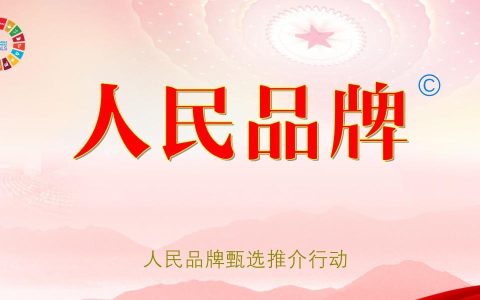 人民的选择-人民品牌甄选推介行动启动