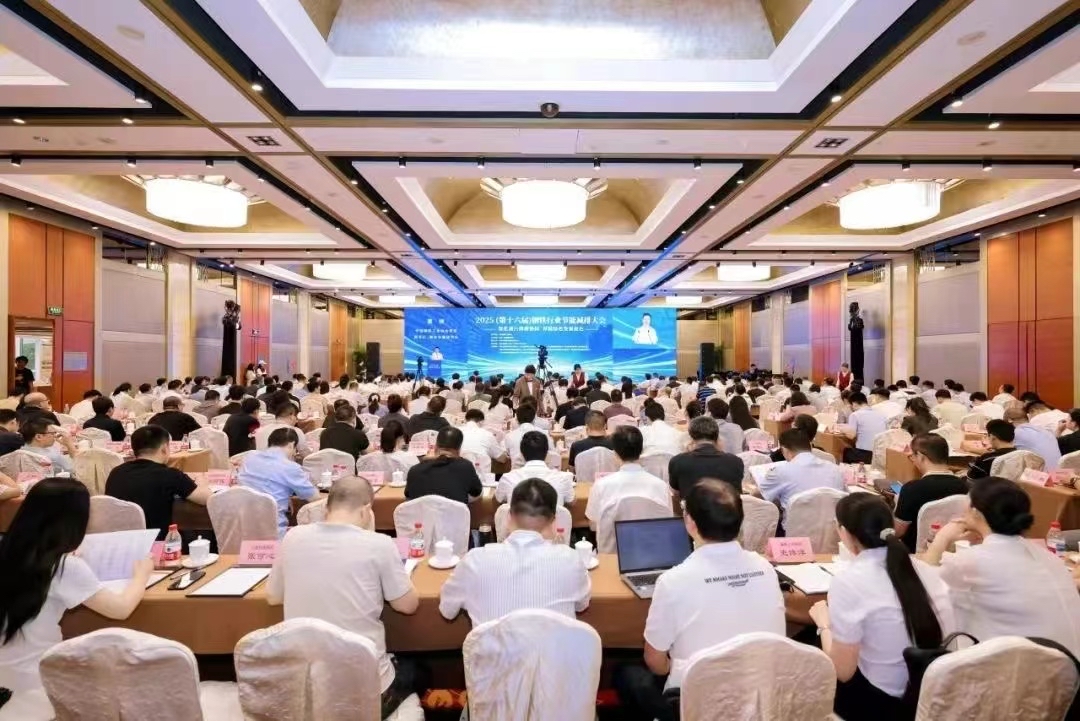 2025 (第十六届) 钢铁行业节能减排大会成功召开