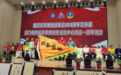 历久弥新薪火相传：新会蔡李佛189岁！