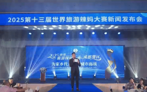 第十三届世界旅游辣妈大赛新闻发布会在成都启幕