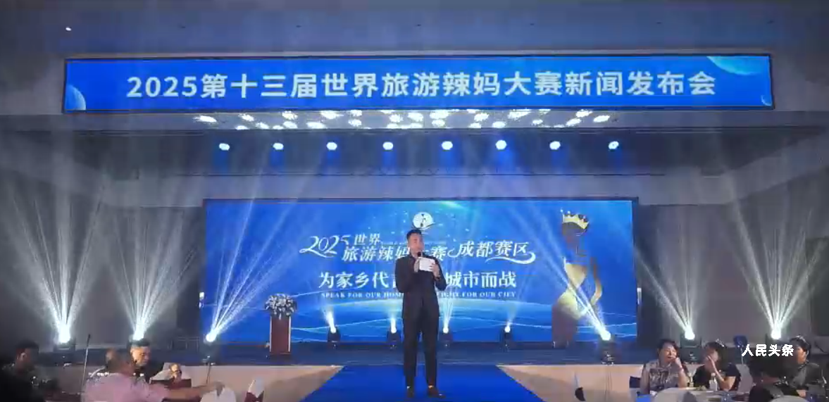 第十三届世界旅游辣妈大赛新闻发布会在成都启幕