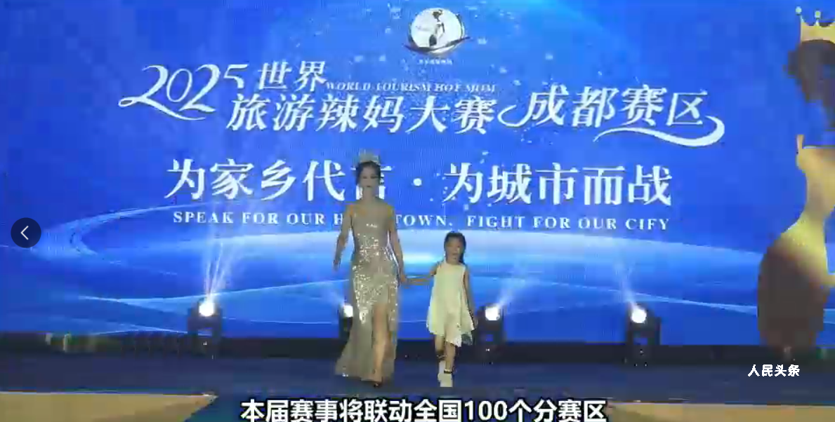 第十三届世界旅游辣妈大赛新闻发布会在成都启幕