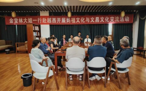 文昌文化与妈祖文化交流座谈会在越西成功进行