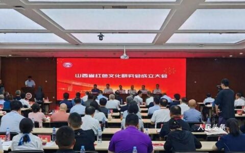 山西省红色文化研究会在太原成立