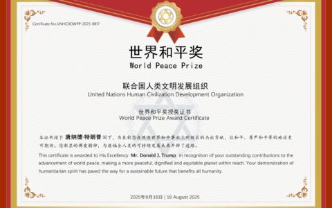 美国总统唐纳德·特朗普被联合国人类文明发展组织授予“世界和平奖”