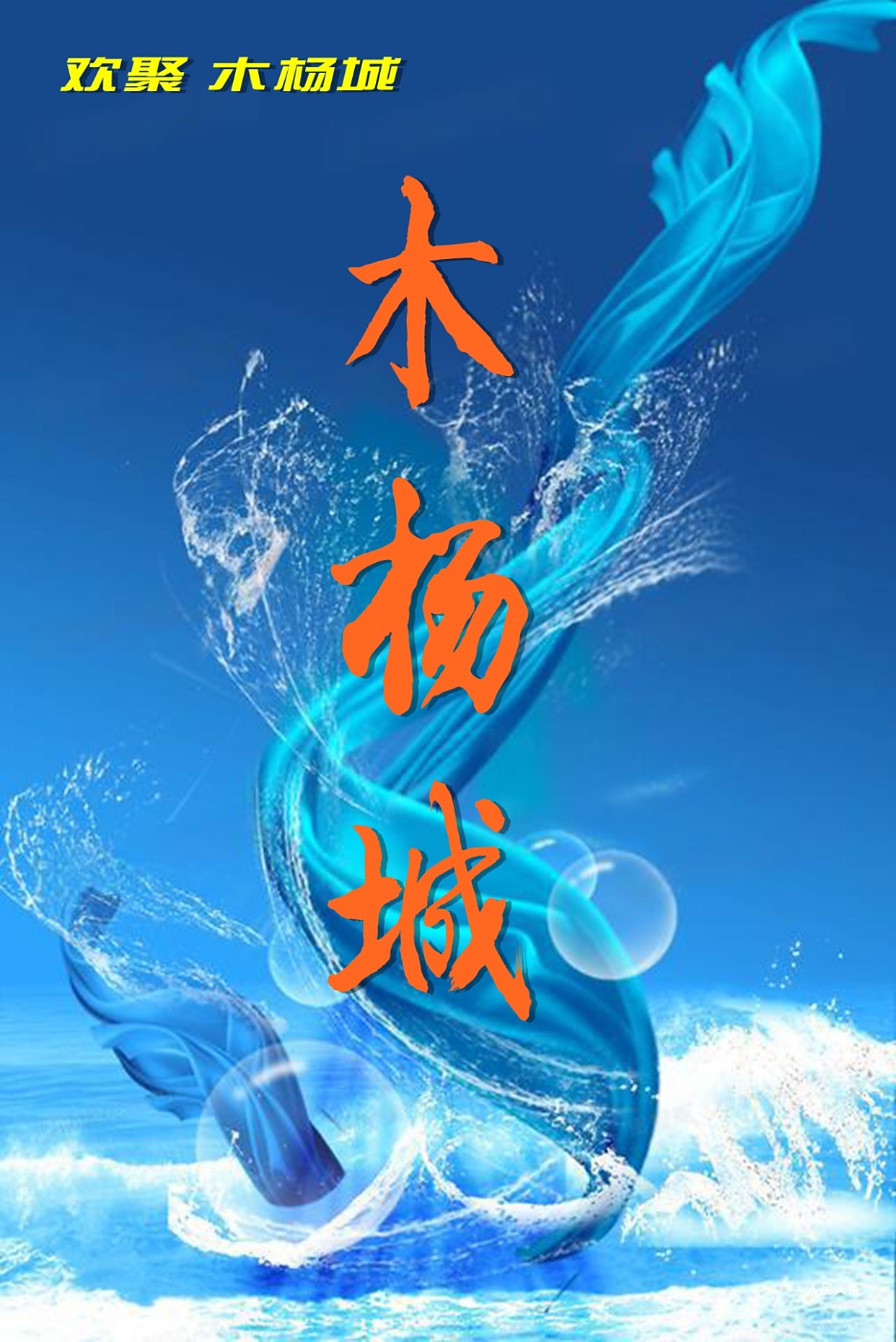 木杨城品牌招募合作伙伴