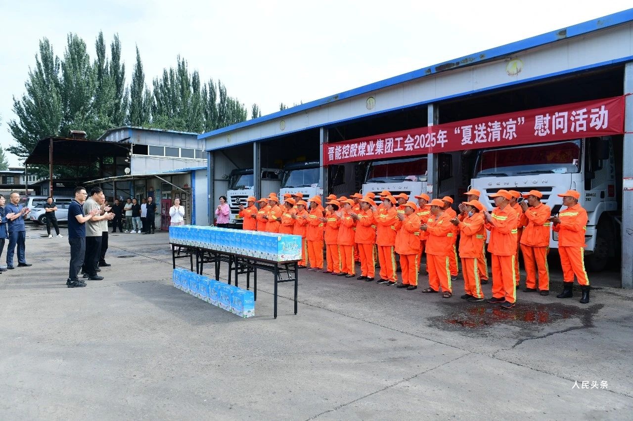 山西大同晋能控股煤业集团工会开展2025年“夏送清凉”慰问活动