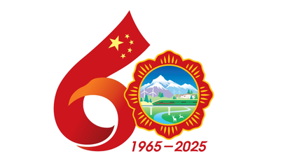 跨越一甲子 逐梦向未来——西藏自治区成立60周年发展成就综述