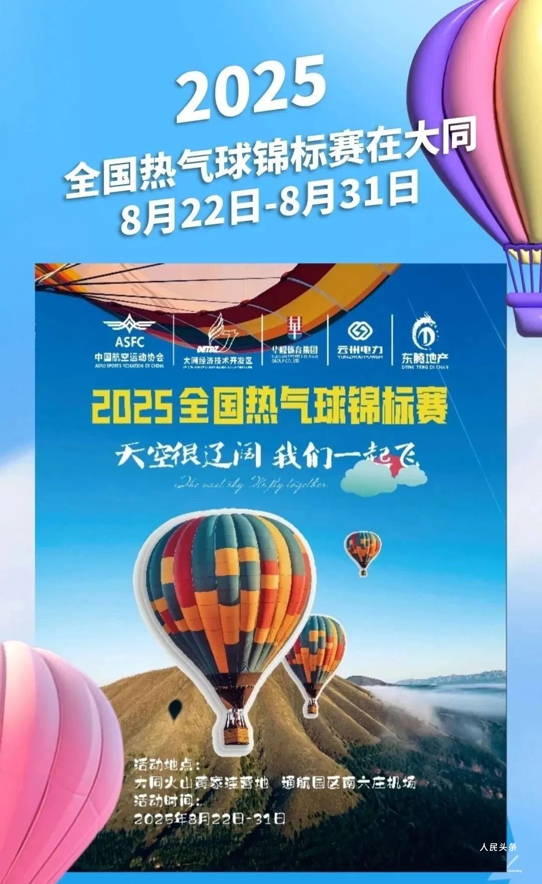 2025全国热气球锦标赛在山西大同盛大开幕 张强等出席 杨东宣布开幕