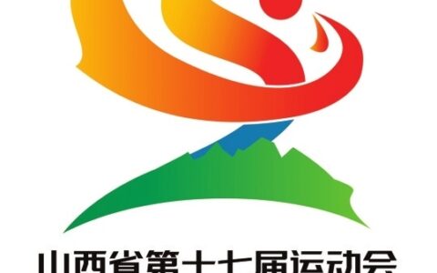 山西省第十七届运动会主题口号 会徽 吉祥物发布