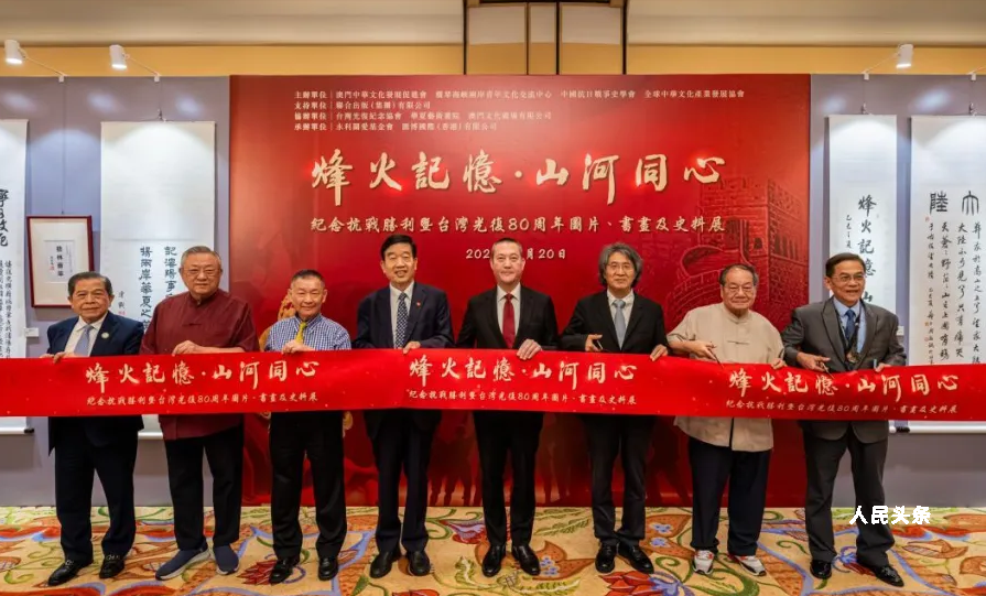 共工新闻社等媒体深度报道澳门纪念抗战胜利暨台湾光复80周年活动