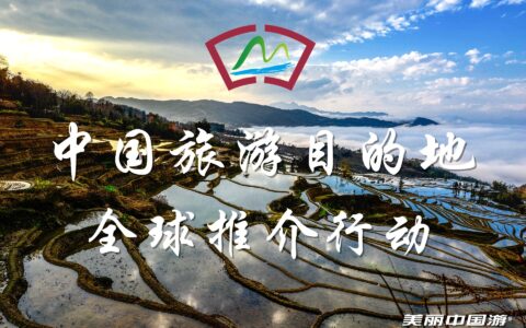 中国旅游目的地全球推介行动