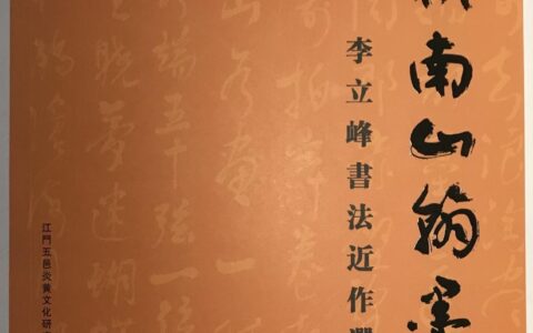 【夕阳生辉】李立峰老当益壮：94岁出版书法集 ——《李立峰书法近作选辑》出版