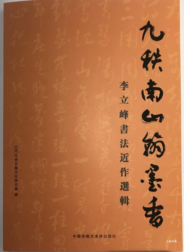【夕阳生辉】李立峰老当益壮：94岁出版书法集 ——《李立峰书法近作选辑》出版