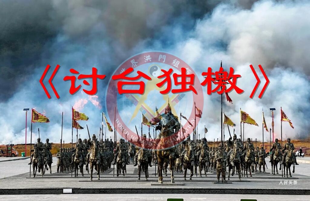 世界洪门组织《讨台独檄》