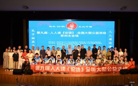第九届“孔子诞辰日，人人读《论语》”全国大型公益活动在苏州举行