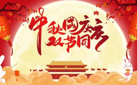 双节同庆系安全，家国团圆筑平安