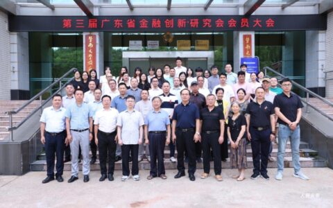 十年奋斗夯足迹 继往开来新接力——广东省金融创新研究会第三届会员大会顺利召开