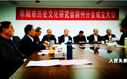 金秋聚慧共话文脉 欧苏故里再启华章  ——阜阳市历史文化研究会颍州分会成立大会侧记