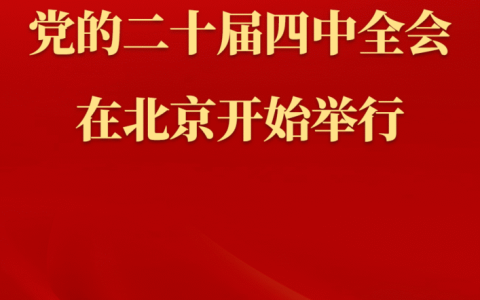 中国共产党第二十届中央委员会第四次全体会议在北京开始举行