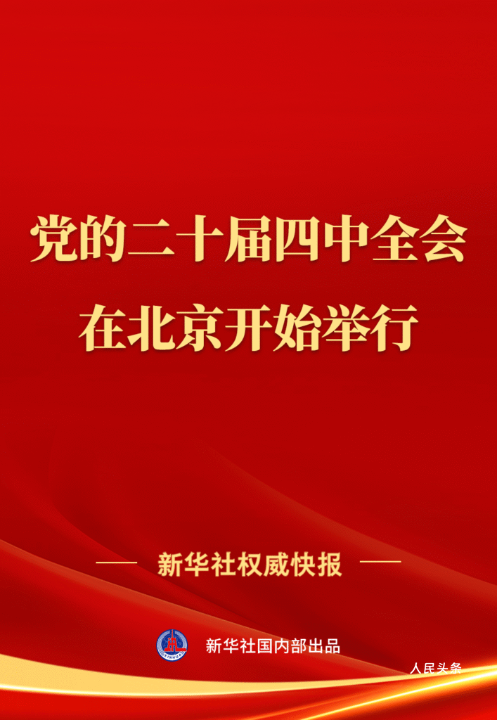 中国共产党第二十届中央委员会第四次全体会议在北京开始举行