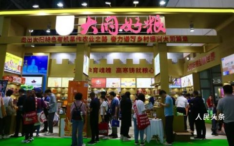 “大同好粮”全国农交会再创佳绩