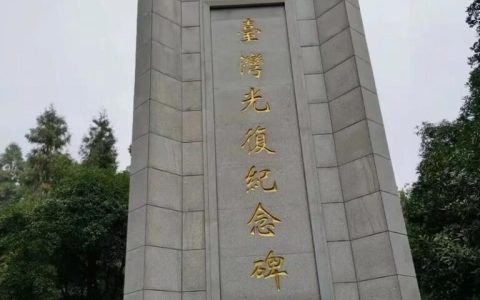 全国台联举办台胞庆祝设立台湾光复纪念日系列活动