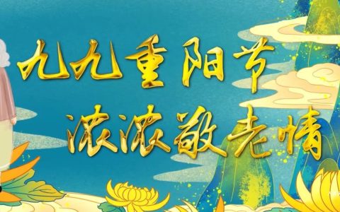 重阳双韵：登高处的生命眺望与人间烟火