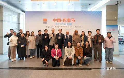 中巴艺术联展在京开幕 共绘文明互鉴新画卷