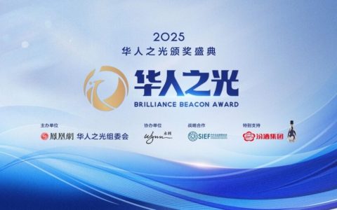 首届“华人之光”颁奖盛典将于11月3日在澳门启幕——致敬全球杰出华人，共筑文明互鉴新时代