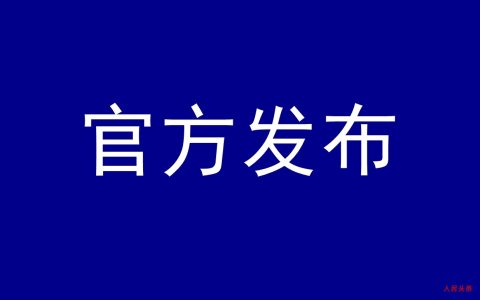 事关港澳台人员往来、过境免签口岸扩容等，10项重磅政策发布