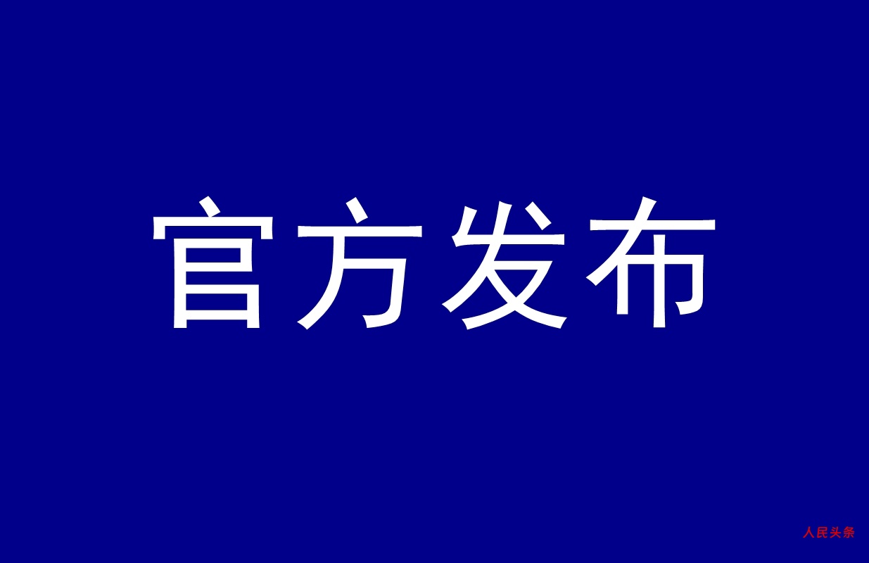 事关港澳台人员往来、过境免签口岸扩容等，10项重磅政策发布