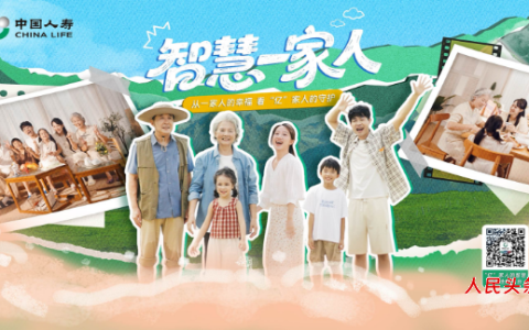从一家人的幸福到“亿”家人的守护 中国人寿打造智慧保险生活平