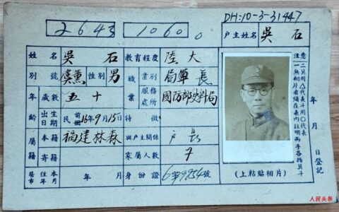 吴石将军户籍卡，找到了！