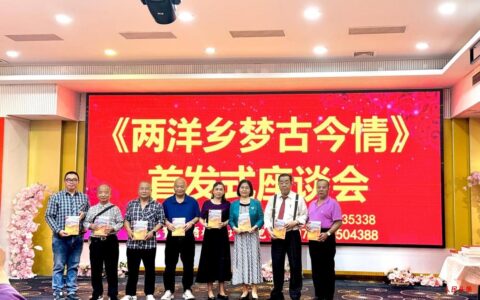 侨村盛事：《两洋乡梦古今情》一书首发