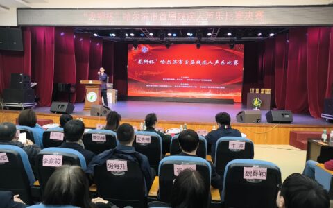 生命礼赞 暖冬放歌：龙狮杯哈尔滨市首届残疾人声乐比赛圆满落幕